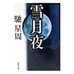  снег месяц ночь | Hase Seishu 