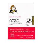 スヌーピーきみと話がしたい／Schulz Charles M．