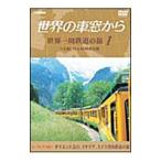 Yahoo! Yahoo!ショッピング(ヤフー ショッピング)DVD／世界の車窓から 世界一周鉄道の旅 第1巻 ユーラシア大陸I