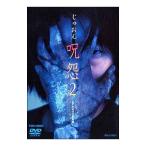 DVD／呪怨2 ビデオオリジナル版