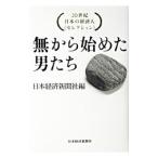 無から始めた男たち／日本経済新聞社