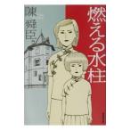  гореть вода стойка | Chin Shunshin 