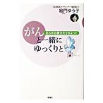 がんと一緒にゆっくりと／絵門ゆう子