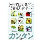 Yahoo! Yahoo!ショッピング(ヤフー ショッピング)混ぜて固めるだけぷるるんデザート／葛西麗子