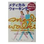 メディカルウォーキング−歩き方を変えて、本物の健康を手に入れよう−／黒田恵美子