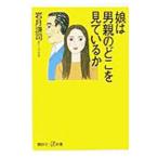 娘は男親のどこを見ているか／岩月謙司