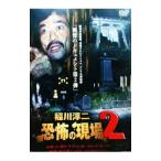DVD／稲川淳二 恐怖の現場2
