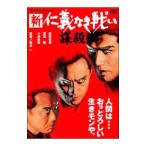 DVD／新 仁義なき戦い／謀殺