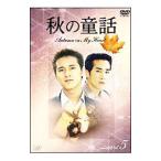 DVD| осенний сказка Autumn in My Heart Vol.5