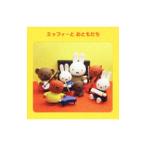 児童/ミッフィーとおともだち