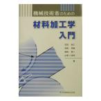 機械技術者のための材料加工学入門／吉田総仁