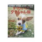 Yahoo! Yahoo!ショッピング(ヤフー ショッピング)かわいいワンちゃん服／雄鶏社