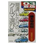 間違いだらけのクルマ選び ３年夏版／徳大寺有恒