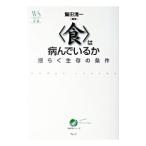 〈食〉は病んでいるか／鷲田清一