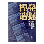 発掘捏造／毎日新聞社旧石器遺跡取材班