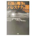 石油の戦争とパレスチナの闇／ジョン・コールマン博士