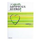 フラ語入門、わかりやすいにもホドがある！／清岡智比古