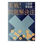 実戦！問題解決法／大前研一／斎藤顕一