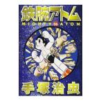  Astro Boy 6| рука .. насекомое 