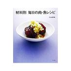 Yahoo! Yahoo!ショッピング(ヤフー ショッピング)材料別毎日の肉・魚レシピ／文化出版局