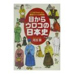 目からウロコの日本史/河合敦
