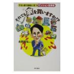 それでも家を買いますか！？／永野哲弘