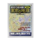歴史で読み解く東京の地理／正井泰夫