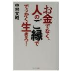 ショッピング自己啓発 お金でなく、人のご縁ででっかく生きろ！／中村文昭