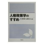 人権政策学のすすめ／山崎公士