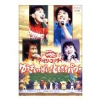 DVD／NHKおかあさんといっしょ ファミリーコンサート ゆうきいっぱい！ともだちパワー