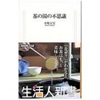 茶の湯の不思議／小堀宗実
