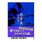  тропическая рыба | Yoshida . один 