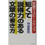 短くて説得力のある文章の書き方／中谷彰宏