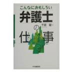 こんなにおもしろい弁護士の仕事／千原曜