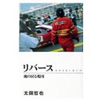 リバース／太田哲也