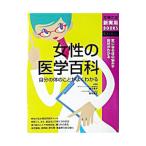 女性の医学百科／主婦の友社