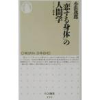 「恋する身体」の人間学／小浜逸郎