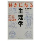 好きになる生理学／田中越郎