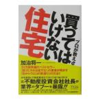 プロが教える買ってはいけない住宅／加治将一