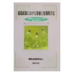 環境政策における参加と情報的手法／環境法政策学会【編】