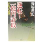  обратный! один сто миллионов иен . брать | Fukaya . регистрация 