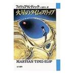 火星のタイム・スリップ／フィリップ・キンドレッド・ディック
