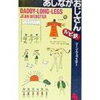 あしながおじさん【ルビ訳】−ＤＡＤＤＹ−ＬＯＮＧ−ＬＥＧＳ−／ジーン・ウェブスター