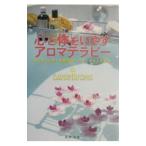 心と体をいやすアロマテラピー／苑田みほ