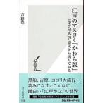 江戸のマスコミ「かわら版」／吉田豊