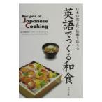 英語でつくる和食−日本の食文化・伝統を伝える−／ナヴィインターナショナル