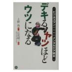 デキるヤツほどウツになる−ビジネスマンのためのメンタルケア読本−／上野玲