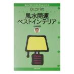 Yahoo! Yahoo!ショッピング(ヤフー ショッピング)Dr．コパの風水開運ベストインテリア／小林祥晃