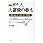 ショッピング自己啓発 ユダヤ人大富豪の教え／本田健
