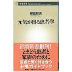 元気が出る患者学／柳田邦男